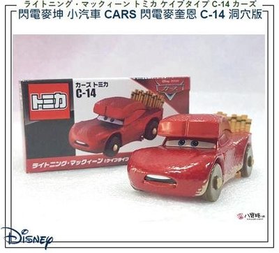 閃電麥坤 小汽車 CARS 閃電麥奎恩 C-14 洞穴版 TAKARA TOMY Disney 現貨 ~ 八寶糖小舖