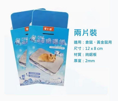 台灣現貨供應～寵物夏季降溫板鋁板倉鼠黃金鼠冰墊散熱板