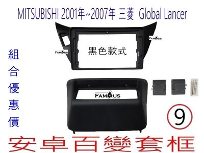 全新 黑色  MITSUBISHI 三菱 Global  LANCER 9吋安卓框 +冷氣下移面板 安卓面板  安卓套框