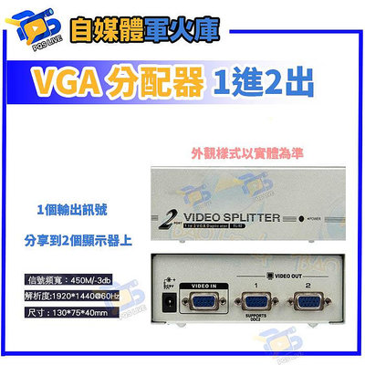 ☆台南PQS☆VGA 1對2 1進2出 1分2 1920×1440 分配器切換器 螢幕分接器
