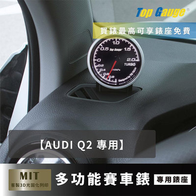 【精宇科技】AUDI Q2 專用除霧出風口錶座 水溫 電壓 排溫 進氣溫 渦輪錶 OBD2汽車錶