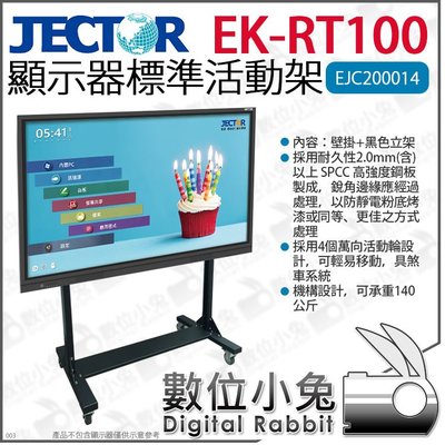 數位小兔【 JECTOR EJC200014 顯示器標準活動架 (壁掛+黑色立架) 】教學 會議 帶輪支架 活動螢幕架