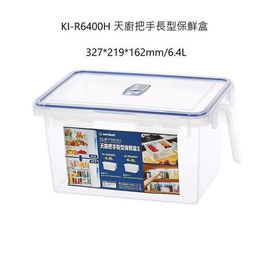『24小時』台灣製 聯府 天廚手把長型保鮮盒 KIR6400H 密封盒 保鮮罐 樂扣食物盒 冷藏盒 6.4L