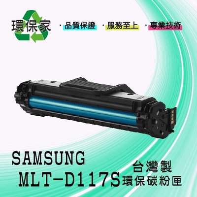 【含稅免運】SAMSUNG MLT-D117S 適用 SCX4655F/SCX4655FN
