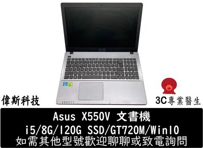 ☆偉斯電腦☆中古 二手筆電 Asus X550V 文書型筆電 i5/8G/120G/Win10/GT720M 大螢幕獨顯