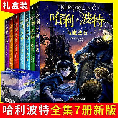 哈利波特全集新版全套7冊新版系列魔法石火焰杯密室中文版小學生課外閱讀書籍一年級二年級三年級課外書必讀閱讀