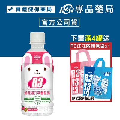 維維樂 R3幼兒活力平衡飲品PLUS (草莓奇異果) 350ml/瓶 (電解質補充 專為幼兒設定配方) 專品藥局