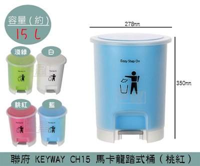 『振呈』 聯府KEYWAY CH15 (桃紅)馬卡龍踏式桶 掀蓋式垃圾桶 回收桶 置物桶 馬卡龍色 15L /台灣製