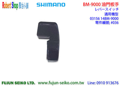 【羅伯小舖】Shimano電動捲線器 14 BM-9000 #36 油門板手