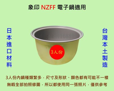 象印 NZFF 電子鍋 適用內鍋