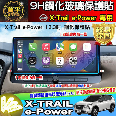 【台灣現貨】Nissan X-Trail e-Power 鋼化 螢幕 保護貼 12.3吋 中控 儀錶板 儀表 老翠 翠兒