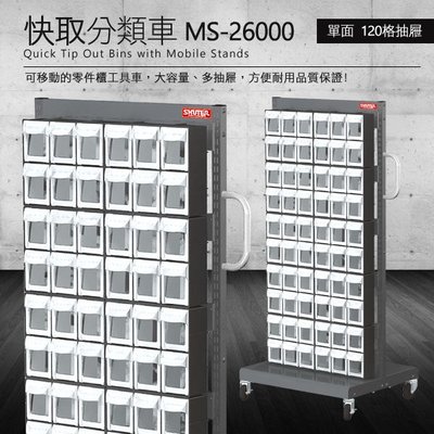 樹德 零件快取盒分類車 雙面120格抽屜 MS-26000 (工具箱 零件 櫃子 移動櫃 收納盒 工具 機械 工廠 工作桌)