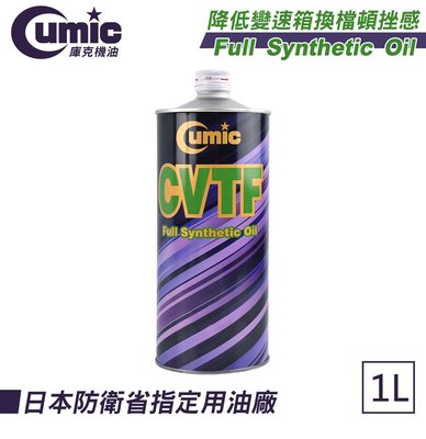 【Cumic】庫克 無段變速箱油-CVTF 專用 1L 自排油 日本原裝進口