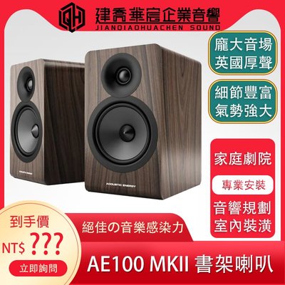 《私訊優惠》Acoustic Energy AE100 MK2 書架喇叭公司貨保固2年【建喬華宸企業有限公司】