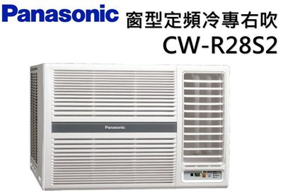 Panasonic 國際牌 右吹定頻窗型冷氣 CW-R28S2