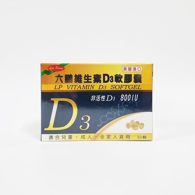 美國進口 六鵬 維生素D3 軟膠囊 60顆/盒 非活性D3
