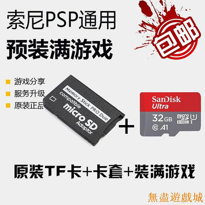 鴻運遊戲【 燒錄系列】索尼psp1000 2000 3000 送PSP遊戲全套下載 pspe1000遊戲卡 PSP內存卡  遊戲