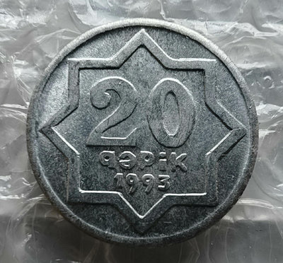 阿塞拜疆硬幣1993年20戈比鋁幣16987