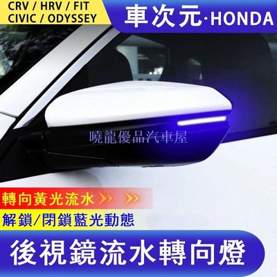 【曉龍優品汽車屋】《車次元》汽車百貨 後視鏡燈 Honda CRV 5代 HRV FIT CR-V 5.5代 ODYSSEY小燈方向燈車燈