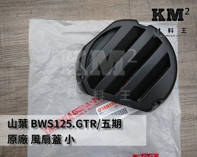 材料王⭐山葉 勁戰三代/四代/五代.BWS125.GTR/五期 GTR.5S9 原廠 歐規 風扇外蓋.風扇蓋