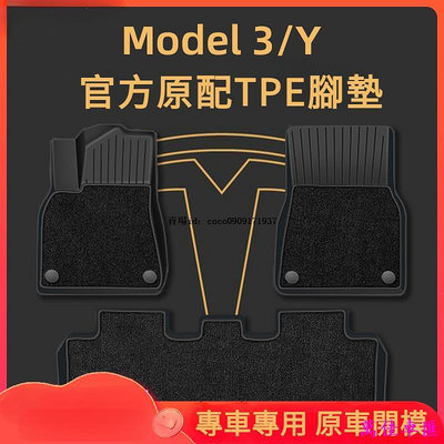 Tesla特斯拉 Model Y3 專用 原廠款TPE全包圍腳墊 全季節汽車腳墊3D立體踏墊 防滑墊 腳踏墊 汽車配飾 汽車腳墊 車墊 防水 易清洗 汽車內飾-