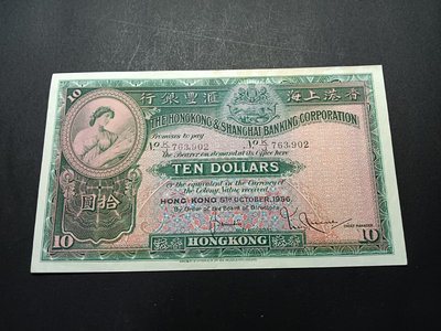二手 香港回歸前紙幣1956年匯豐大棉胎19－9.5品左右 原 錢幣 紀念幣 紙幣【古幣之緣】1446