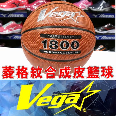 鞋大王VEGA OBU-1800V 棕 菱格紋PU合成皮籃球＃7號球＃附一球袋＃免運費＃
