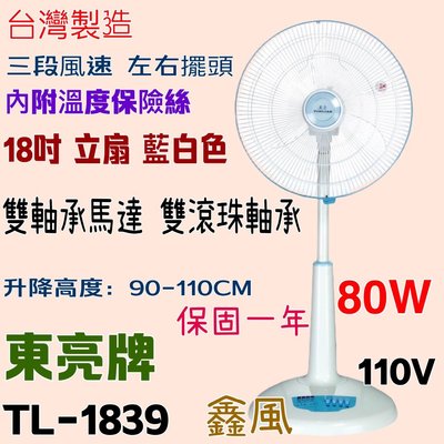 台灣製 雙軸承馬達 電風扇  保固一年 強風立扇 18吋 TL-1839 80W 東亮 涼風扇 電扇 超耐用 左右擺頭