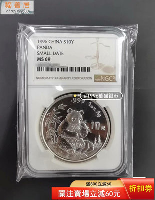 1996熊貓銀幣1盎司銀貓NGC69分 古幣 收藏幣 評級幣【福善居】14821