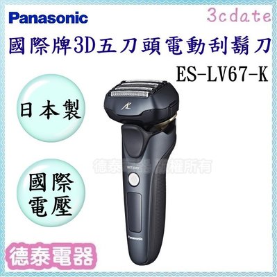 可議價~Panasonic【ES-LV67-K】國際牌3D全方位浮動式五刀頭電動刮鬍刀【德泰電器】