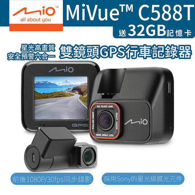 Mio MiVue C588T 行車記錄器 前後雙鏡 星光級 [贈32G記憶卡] GPS 每秒存檔 安全預警六合一 (W55-0121)