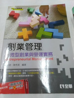 6980銤：A12-5gh☆2017年『創業管理 微型創業與營運實務』魯明德《全華》