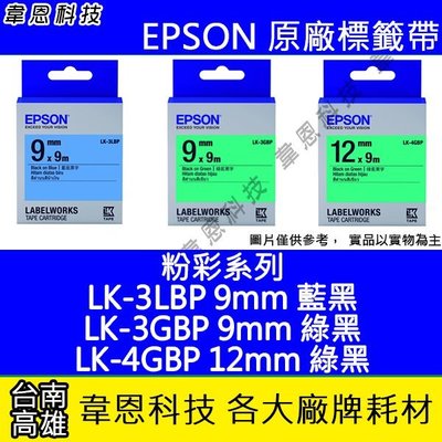 【韋恩科技】EPSON 標籤帶 粉彩系列 9mm LK-3LBP，9mm LK-3GBP， 12mm LK-4GBP
