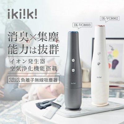 【飛兒】《ikiiki伊崎 2in1負離子無線吸塵器》USB充電！負離子淨化！小型吸塵器 便攜吸塵器 車用吸塵器 吸塵器