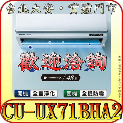 《三禾影》Panasonic 國際 CS-UX71BA2/CU-UX71BHA2 頂級旗艦機型 冷暖變頻分離式冷氣