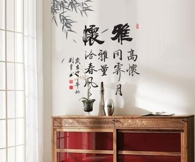 小妮子的家@ 雅懷 中國風 水墨 書法 牆貼 書房 客廳 傳統中國風壁貼/玻璃貼