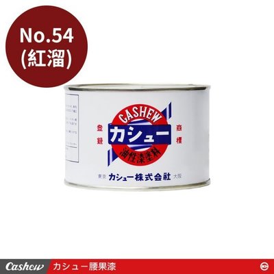 【正光興貿易】日本進口 『CASHEW總代理』No.54紅溜 腰果漆0.5kg