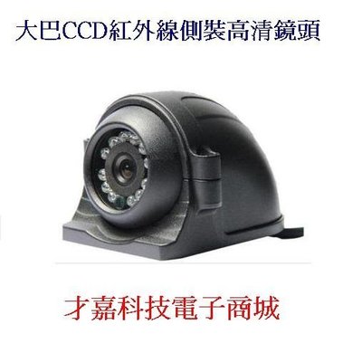 【才嘉科技】車用正向行車記錄器鏡頭 左右側裝攝像頭 帶外罩 CCD 紅外線夜視 倒車攝影(附發票)
