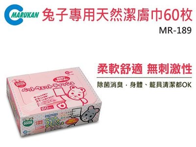 SNOW的家【訂購】Marukan兔子專用天然潔膚巾60枚MR-189低刺激性/濕紙巾(81870353