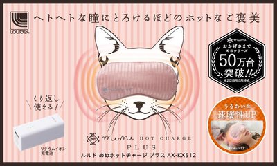 日本 ATEX meme hot USB充電式 貓咪 熱敷 按摩 眼罩 AX-KX512(KX511 抗疲勞【全日空】