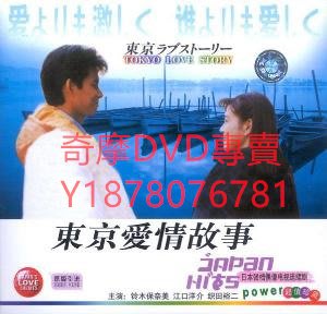 DVD 1991年 東京愛情故事/東京ラブストーリー 日劇