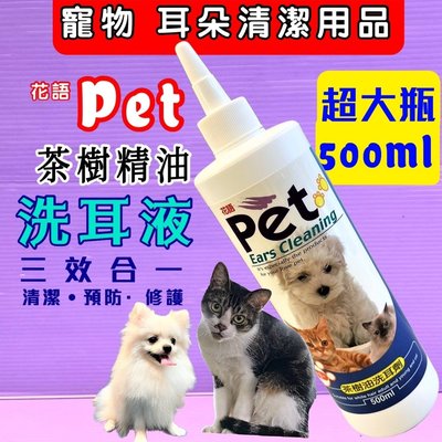 ☘️小福袋☘️PET 花語-茶樹油 ➤洗耳劑 500ml/瓶➤有效清除耳垢及異味 寵物美容檢定必備