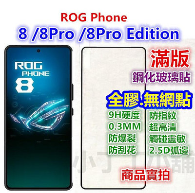 II滿版ROG Phone華碩 8 7 6D 6 5s 5 3 2 1 玻璃貼 Pro Ultimate Edition