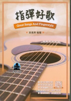 【愛樂城堡】吉他譜=指彈好歌~節奏解說.基礎進階最佳教材.中西流行必練歌曲.經典指彈歌曲.吉他編曲教學