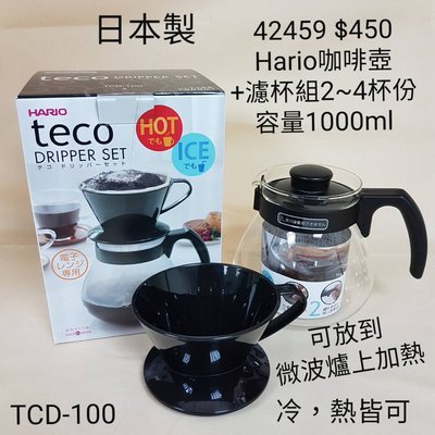 【日本進口】日本製Hario~咖啡壺+濾杯組（2~4杯）TCD-100 $450 容量1000ml，可放到電磁爐上加熱/42459
