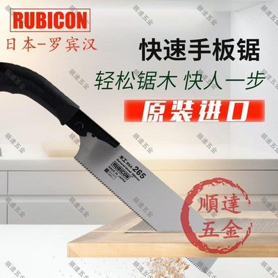 『順達五金』RUBICON羅賓漢手鋸日本進口木工鋸刀鋸265快速鋸手板鋸園藝鋸子