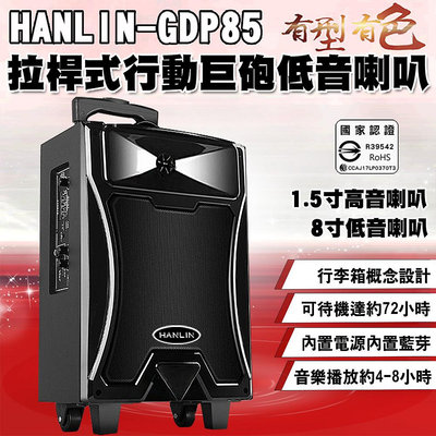 台灣公司貨 HANLIN-GDP85拉桿式行動巨砲低音喇叭 戶外大聲公 藍芽雙喇叭舞蹈教室 K歌卡拉OK