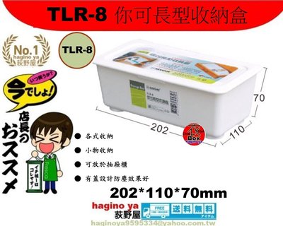 荻野屋  TLR-8 你可長型收納盒/小物收納盒/針線盒/收納盒/TLR8/聯府/直構價