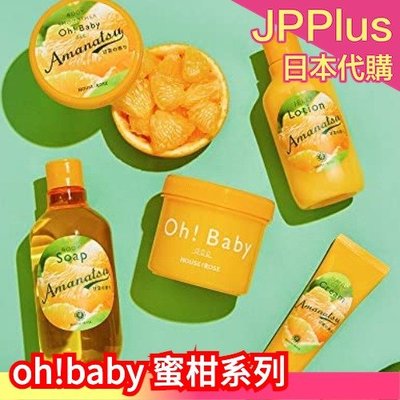 【身體乳液 200ml】日本 oh!baby 2022夏季 蜜柑系列 磨砂膏 乳液 護手乳 沐浴乳 水果香 保養❤JP