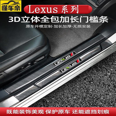 Lexus 碳纖紋 門檻條 UX260 RX300 NX300 ES0 ES300h 迎賓踏板 護板 車門裝飾 改裝-滿299發貨唷~